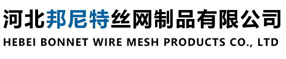 河北邦尼特絲網(wǎng)制品有限公司